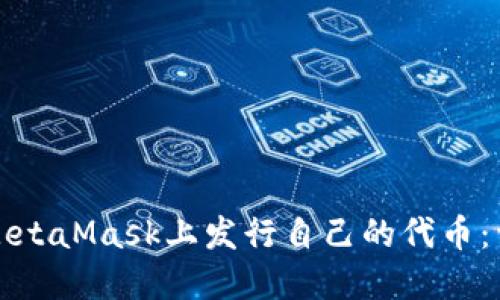 如何在MetaMask上发行自己的代币：详细指南