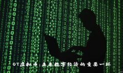 OT虚拟币：未来数字经济的