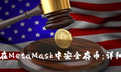 如何在MetaMask中安全存币：详细指南