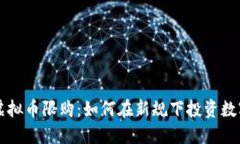 揭秘虚拟币限购：如何在