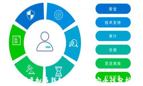 
深圳虚拟币钱包的选择与安全性分析