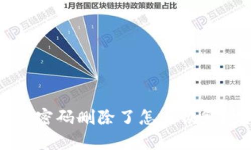 : 小狐钱包密码删除了怎么恢复？完整指南！