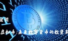 与关键词GCPr虚拟币：未来