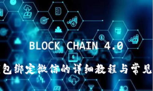 : 小狐钱包绑定微信的详细教程与常见问题解析