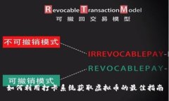如何利用打卡系统获取虚