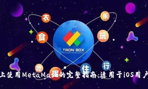 在火狐浏览器上使用MetaMask的完整指南：适用于iOS用户的优势与步骤