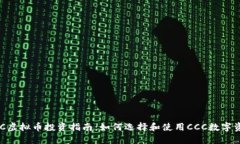 CCC虚拟币投资指南：如何