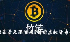 虚拟币地址是否无限生成