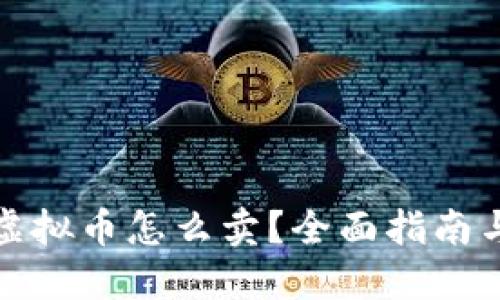 钱包里的虚拟币怎么卖？全面指南与操作步骤
