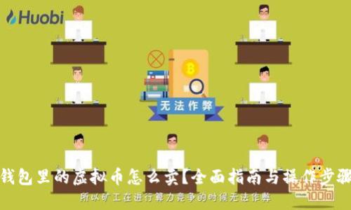 钱包里的虚拟币怎么卖？全面指南与操作步骤