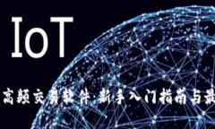 虚拟币高频交易软件：新