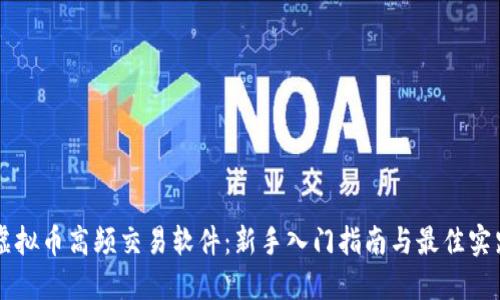 虚拟币高频交易软件：新手入门指南与最佳实践
