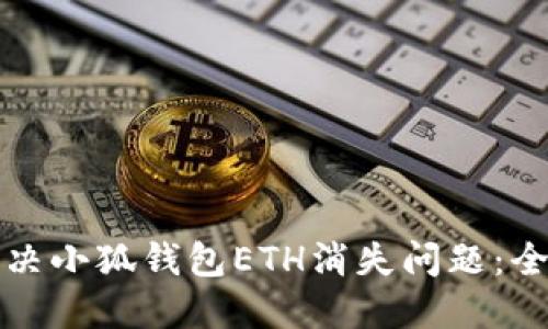 如何解决小狐钱包ETH消失问题：全面指南
