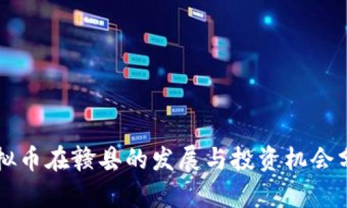 虚拟币在赣县的发展与投资机会分析