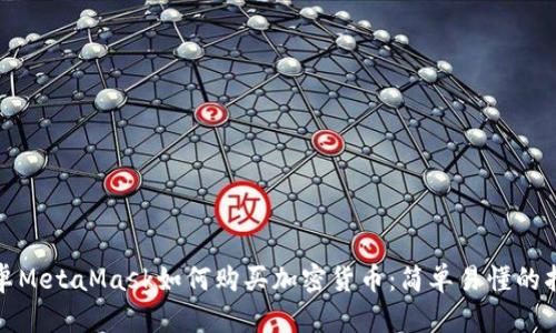安卓MetaMask如何购买加密货币：简单易懂的指南