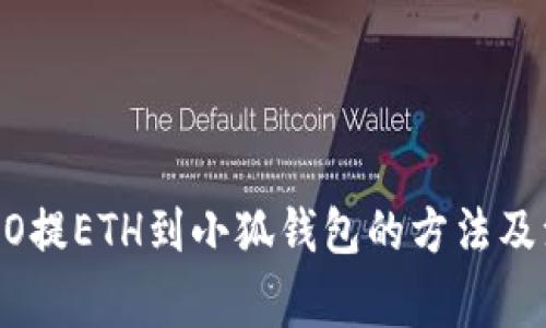 火币HECO提ETH到小狐钱包的方法及注意事项