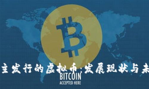 中国自主发行的虚拟币：发展现状与未来趋势