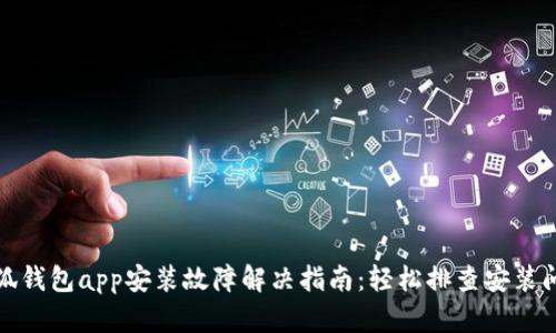 小狐钱包app安装故障解决指南：轻松排查安装问题