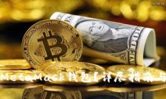 如何找回你的MetaMask钱包？