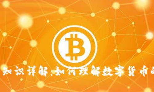 虚拟币知识详解：如何理解数字货币的世界？