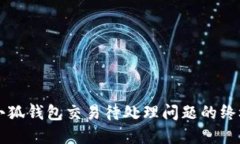 解决小狐钱包交易待处理