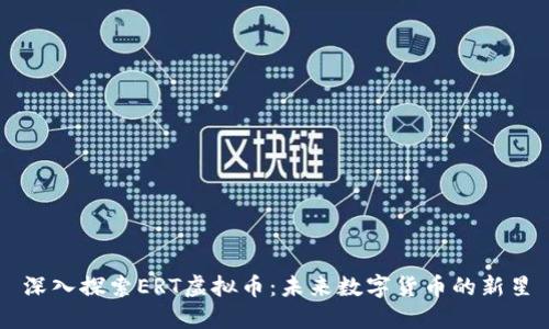 深入探索ERT虚拟币：未来数字货币的新星