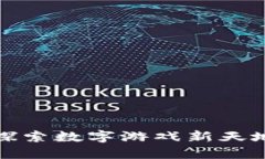 虚拟币游戏盒：探索数字