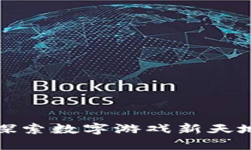 虚拟币游戏盒：探索数字游戏新天地，畅享无限乐趣