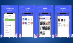 全面解析华为小狐钱包：