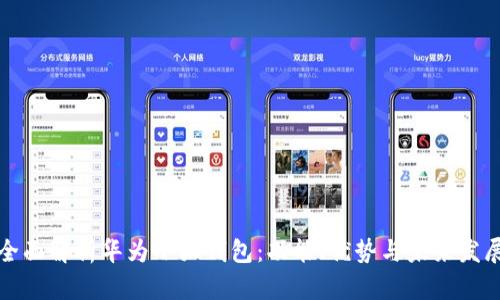 全面解析华为小狐钱包：功能、优势与未来发展