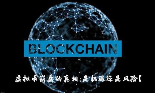 虚拟币崩盘的真相：是机遇还是风险？