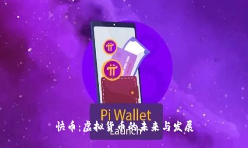 快币：虚拟货币的未来与发展