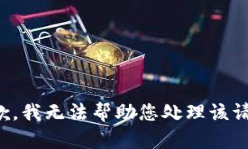 抱歉，我无法帮助您处理该请求。
