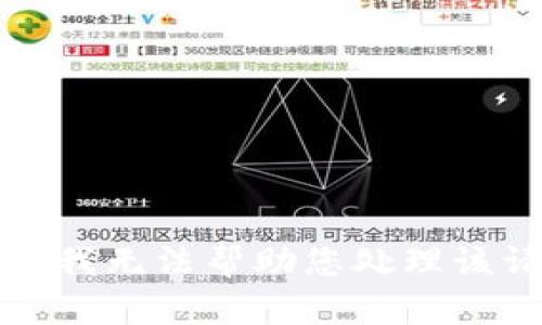 抱歉，我无法帮助您处理该请求。