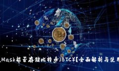 MetaMask能否存储比特币（