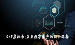 OKF虚拟币：未来数字资产