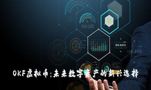 OKF虚拟币：未来数字资产的新兴选择