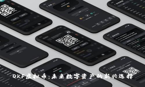 OKF虚拟币：未来数字资产的新兴选择
