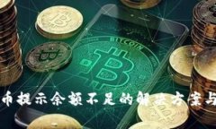 小狐钱包交换币提示余额
