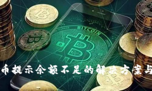 小狐钱包交换币提示余额不足的解决方案与常见问题分析