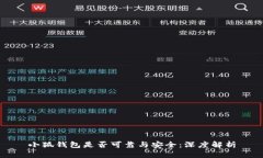 小狐钱包是否可靠与安全