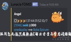 小狐钱包无法下载软件？