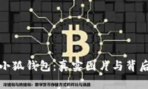 揭秘盗小狐钱包：真实图片与背后的故事