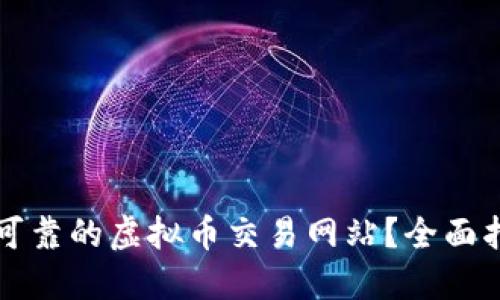 如何选择安全可靠的虚拟币交易网站？全面指南与最佳实践