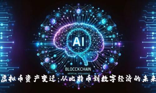 虚拟币资产变迁：从比特币到数字经济的未来