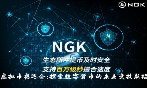 虚拟币奥运会：探索数字货币的未来竞技新场