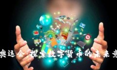 虚拟币奥运会：探索数字