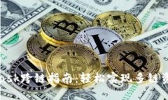 MetaMask跨链指南：轻松实现