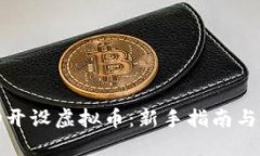 如何成功开设虚拟币：新