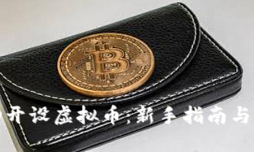 如何成功开设虚拟币：新手指南与实用技巧